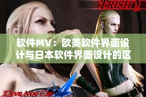 软件MV：欧美软件界面设计与日本软件界面设计的区别