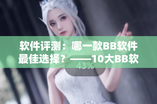 软件评测：哪一款BB软件最佳选择？——10大BB软件比较