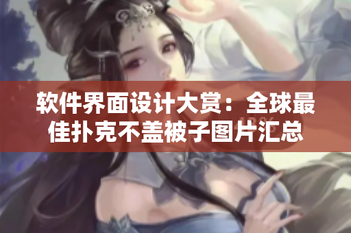 软件界面设计大赏：全球最佳扑克不盖被子图片汇总