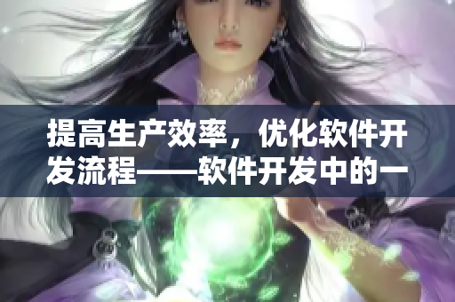 提高生产效率，优化软件开发流程——软件开发中的一线二线三线管理策略
