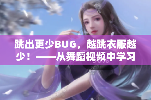 跳出更少BUG，越跳衣服越少！——从舞蹈视频中学习软件质量保障