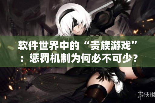软件世界中的“贵族游戏”：惩罚机制为何必不可少？