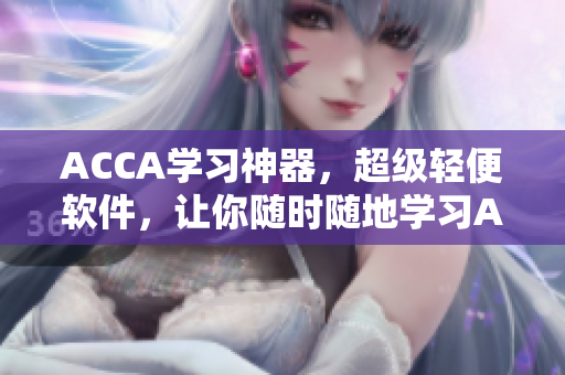 ACCA学习神器，超级轻便软件，让你随时随地学习ACCA！