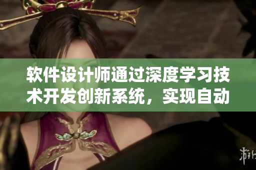 软件设计师通过深度学习技术开发创新系统，实现自动化大头龟图像识别
