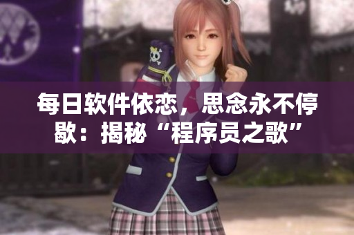 每日软件依恋，思念永不停歇：揭秘“程序员之歌”