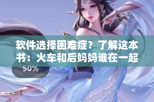 软件选择困难症？了解这本书：火车和后妈妈谁在一起