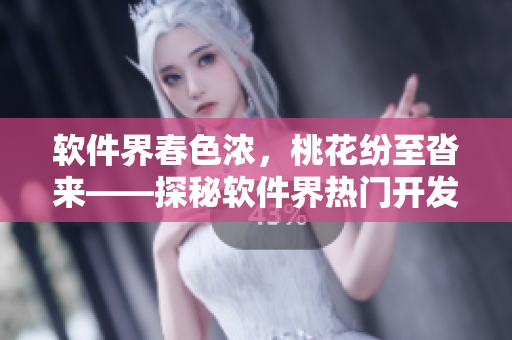 软件界春色浓，桃花纷至沓来——探秘软件界热门开发语言