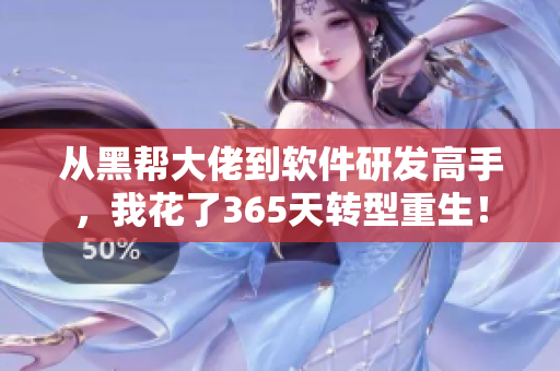 从黑帮大佬到软件研发高手，我花了365天转型重生！