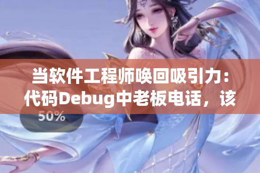 当软件工程师唤回吸引力：代码Debug中老板电话，该接还是不接？