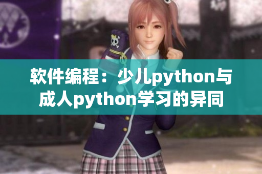 软件编程：少儿python与成人python学习的异同