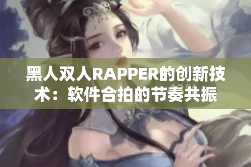黑人双人RAPPER的创新技术：软件合拍的节奏共振