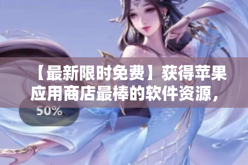 【最新限时免费】获得苹果应用商店最棒的软件资源，提高你的生产力！
