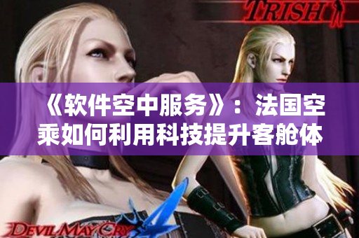 《软件空中服务》：法国空乘如何利用科技提升客舱体验