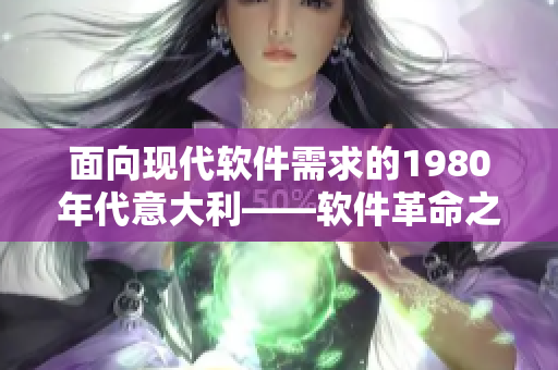面向现代软件需求的1980年代意大利——软件革命之路