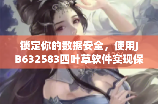 锁定你的数据安全，使用JB632583四叶草软件实现保护-VCA750