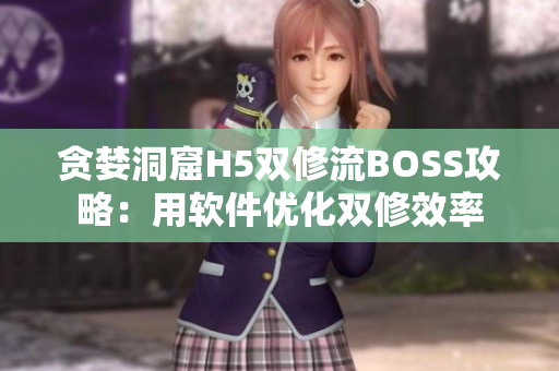 贪婪洞窟H5双修流BOSS攻略：用软件优化双修效率