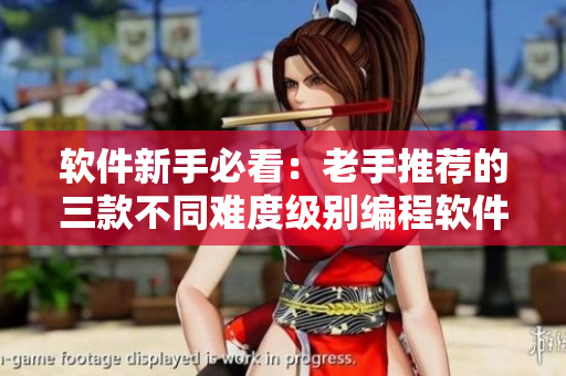 软件新手必看：老手推荐的三款不同难度级别编程软件