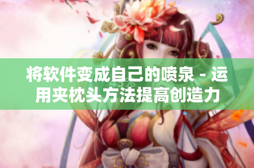 将软件变成自己的喷泉 - 运用夹枕头方法提高创造力