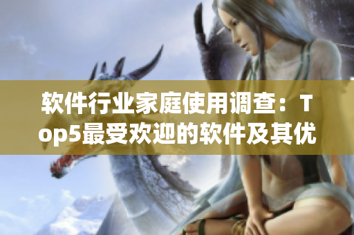 软件行业家庭使用调查：Top5最受欢迎的软件及其优缺点分析
