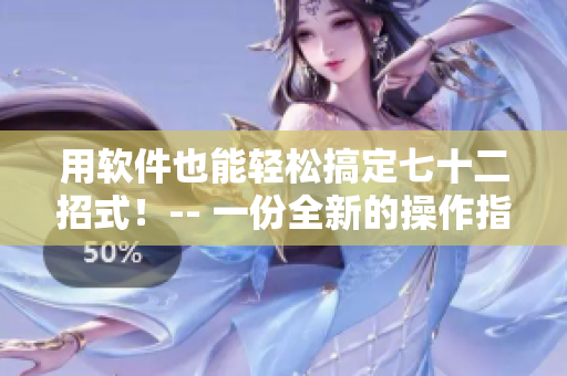 用软件也能轻松搞定七十二招式！-- 一份全新的操作指南在此！