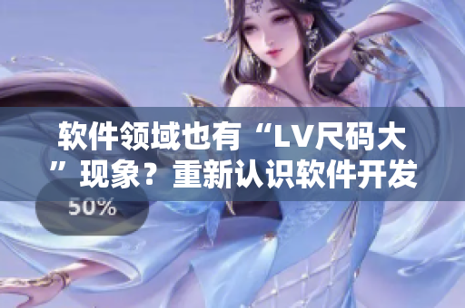 软件领域也有“LV尺码大”现象？重新认识软件开发中的尺码问题！