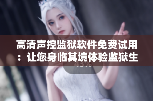 高清声控监狱软件免费试用：让您身临其境体验监狱生活！