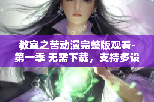 教室之苦动漫完整版观看-第一季 无需下载，支持多设备播放可在线观看
