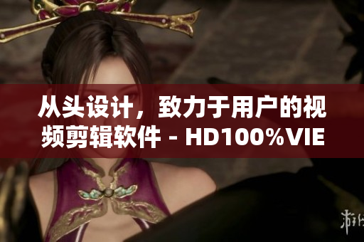 从头设计，致力于用户的视频剪辑软件 - HD100%VIEDIOSI