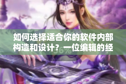 如何选择适合你的软件内部构造和设计？一位编辑的经验分享。