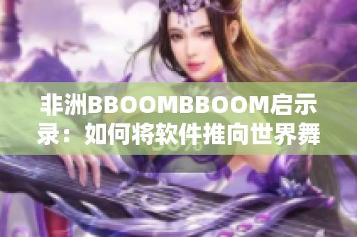 非洲BBOOMBBOOM启示录：如何将软件推向世界舞台