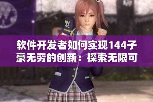 软件开发者如何实现144子豪无穷的创新：探索无限可能的软件功能