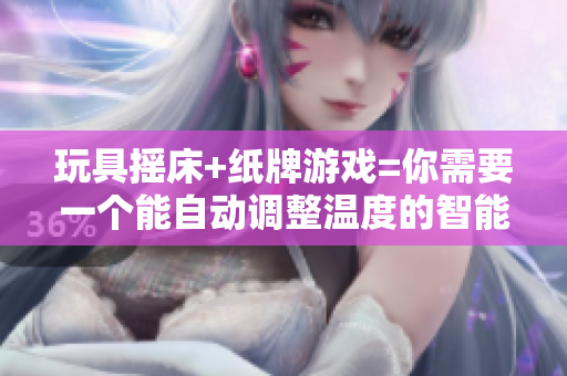 玩具摇床+纸牌游戏=你需要一个能自动调整温度的智能软件