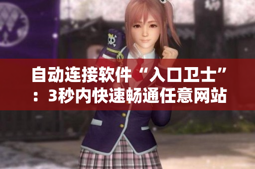 自动连接软件“入口卫士”：3秒内快速畅通任意网站