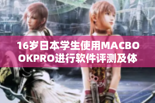 16岁日本学生使用MACBOOKPRO进行软件评测及体验分享 16岁日本学生使用MACBOOKPRO进行软件评测及体验分享
