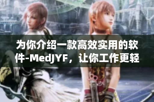 为你介绍一款高效实用的软件-MedJYF,让你工作更轻松、生活更便捷! 为你介绍一款高效实用的软件-MedJYF,让你工作更轻松、生活更便捷!