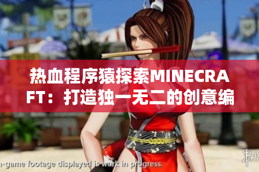 热血程序猿探索MINECRAFT：打造独一无二的创意编程世界
