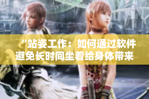 “站姿工作：如何通过软件避免长时间坐着给身体带来的危害？”