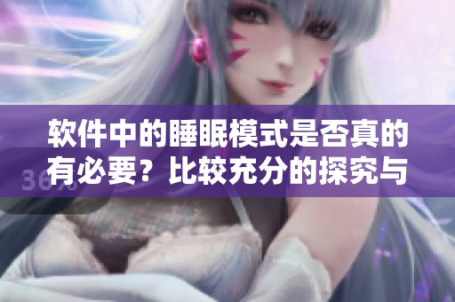 软件中的睡眠模式是否真的有必要？比较充分的探究与分析