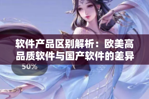 软件产品区别解析：欧美高品质软件与国产软件的差异分析