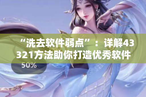 “洗去软件弱点”：详解43321方法助你打造优秀软件