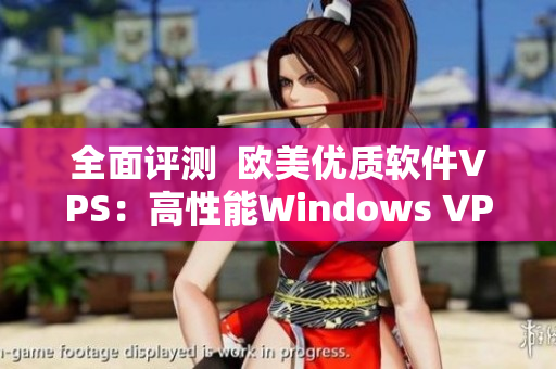 全面评测  欧美优质软件VPS：高性能Windows VPS推荐