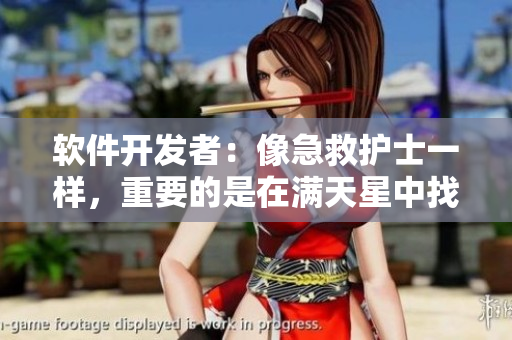 软件开发者：像急救护士一样，重要的是在满天星中找到关键问题