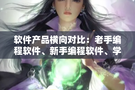 软件产品横向对比：老手编程软件、新手编程软件、学习编程软件