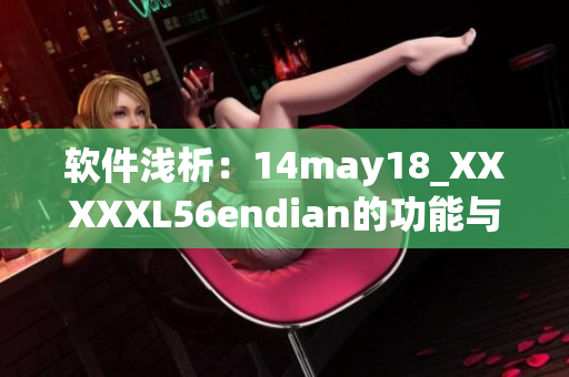 软件浅析：14may18_XXXXXL56endian的功能与特性解读