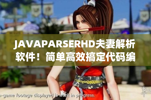JAVAPARSERHD夫妻解析软件！简单高效搞定代码编写！