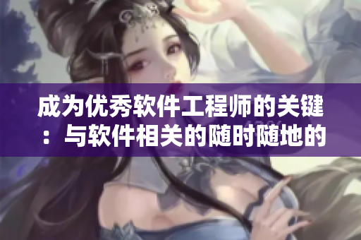 成为优秀软件工程师的关键：与软件相关的随时随地的学习和实践