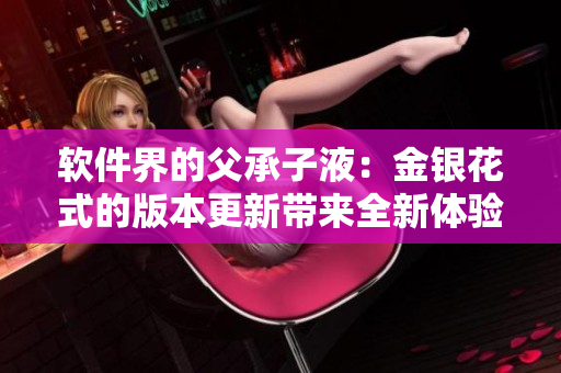 软件界的父承子液：金银花式的版本更新带来全新体验
