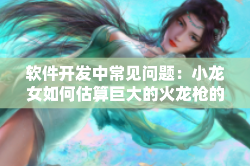 软件开发中常见问题：小龙女如何估算巨大的火龙枪的重量？