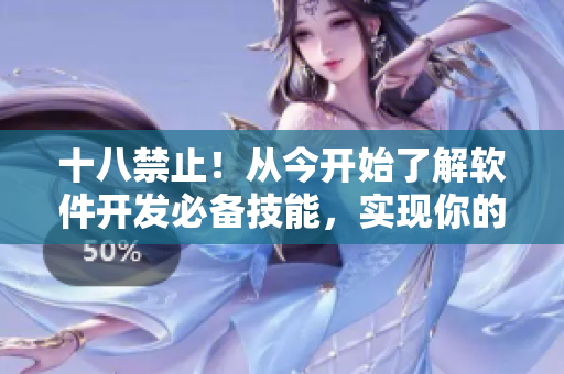 十八禁止！从今开始了解软件开发必备技能，实现你的编程梦想！