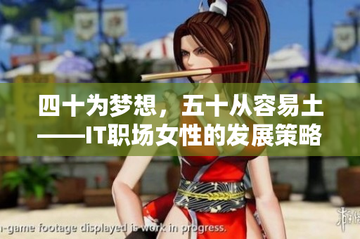 四十为梦想，五十从容易土——IT职场女性的发展策略